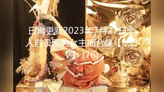 日常更新2023年7月27日个人自录国内女主播合集【133V】 (76)