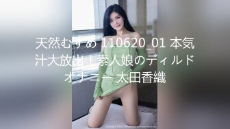 天然むすめ 110620_01 本気汁大放出！素人娘のディルドオナニー 太田香織