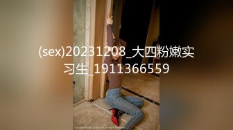 (sex)20231208_大四粉嫩实习生_1911366559