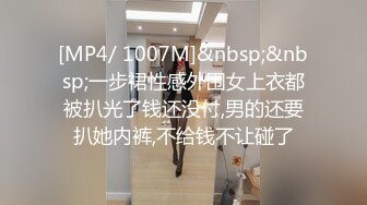 [MP4/ 1007M]&nbsp;&nbsp;一步裙性感外围女上衣都被扒光了钱还没付,男的还要扒她内裤,不给钱不让碰了