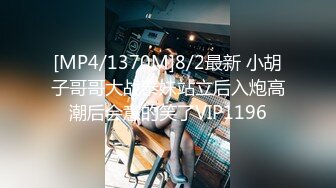 [MP4/1370M]8/2最新 小胡子哥哥大战泰妹站立后入炮高潮后会意的笑了VIP1196