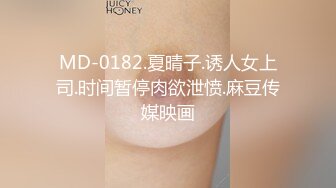 MD-0182.夏晴子.诱人女上司.时间暂停肉欲泄愤.麻豆传媒映画