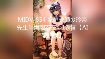 MIDV-854 家庭教師の玲奈先生に両親不在の1週間【AI破解版】