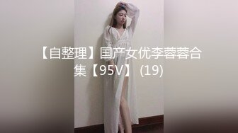 【自整理】国产女优李蓉蓉合集【95V】 (19)