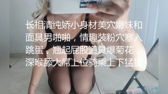 长相清纯娇小身材美穴嫩妹和面具男啪啪，情趣装粉穴塞入跳蛋，翘起屁股道具爆菊花，深喉舔大屌上位骑乘上下猛操