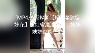 [MP4/612MB]【KTV灌醉姐妹花】被社會混混內射，妹妹姨媽逃過一劫