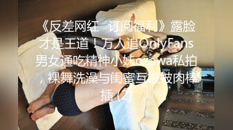 《反差网红✅订阅福利》露脸才是王道！万人追OnlyFans男女通吃精神小妹ozawa私拍，裸舞洗澡与闺蜜互殴被肉棒插 (2)