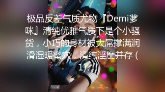 极品反差气质尤物『Demi爹咪』清纯优雅气质下是个小骚货，小巧的身材被大屌撑满润滑湿暖蜜穴，清纯淫靡并存 (1)