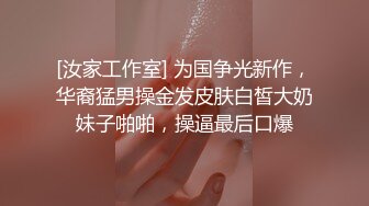 [汝家工作室] 为国争光新作，华裔猛男操金发皮肤白皙大奶妹子啪啪，操逼最后口爆