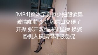 [MP4]搞沐足良家少妇眼镜男激情啪啪 少妇舔屌口交硬了开操 张开双腿抽插猛操 换姿势侧入操搞得呼吸急促