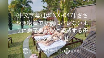 (中文字幕) [VENX-047] ささやき密着で父親にバレないように息子を秘かに誘惑する母親 夕季ちとせ