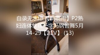 自录无水印 【啊啊雨】P2熟妇连体丝袜一字马钢管舞5月14-29【21V】 (13)