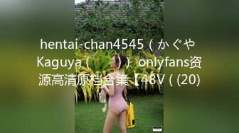 hentai-chan4545（かぐや Kaguya (카구야)） onlyfans资源高清原档合集【48V ( (20)