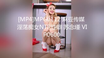 [MP4]MPG0112 麻豆传媒 淫荡痴女NTR性癖 苏念瑾 VIP0600