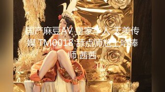 国产麻豆AV 皇家华人 天美传媒 TM0018 舔点师尬上哈棒师 茜茜