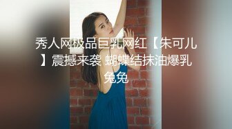 秀人网极品巨乳网红【朱可儿】震撼来袭 蝴蝶结抹油爆乳兔兔