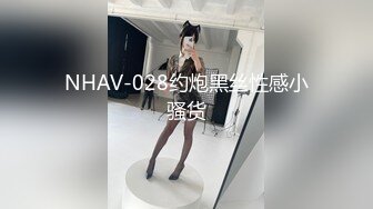 NHAV-028约炮黑丝性感小骚货