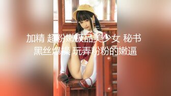 [MP4/ 636M] 新片速递探花山鸡哥 高价约炮大学毕业不久的无业少女做爱配合任何姿势下面水多啪啪响适合调教