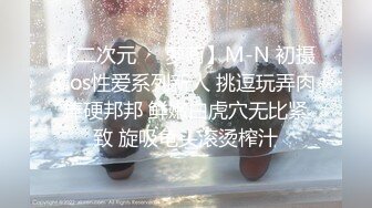 【二次元❤️萝莉】M-N 初摄Cos性爱系列新人 挑逗玩弄肉棒硬邦邦 鲜嫩白虎穴无比紧致 旋吸龟头滚烫榨汁