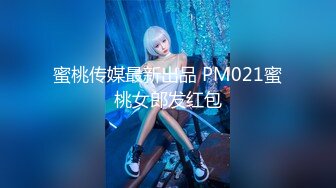 【新片速遞】 蜜桃影像传媒 PMC-101《强欲表哥无套猛操巨乳表妹》孟若羽[322M/MP4/30:07]