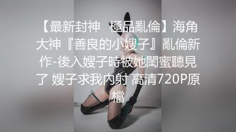 新人，高颜值小姐姐，标准的江南美女，【小蜜娜】，老婆的理想型，独居做饭自慰，白嫩肌肤映衬着黑森林，水真多啊