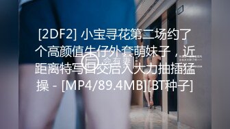 [2DF2] 小宝寻花第二场约了个高颜值牛仔外套萌妹子，近距离特写口交后入大力抽插猛操 - [MP4/89.4MB][BT种子]