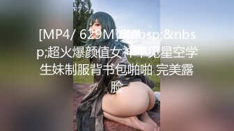 [MP4/ 629M]&nbsp;&nbsp;超火爆颜值女神不见星空学生妹制服背书包啪啪 完美露脸