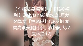 《爆料✅最近热传㊙️无水首发》万人追踪OnlyFans网_红鬼头纹身拽妹itsm私拍被变态金主各种搞内射一线天嫩比露脸才是王道！