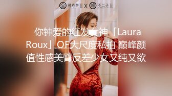 ✨你钟爱的红发女神「Laura Roux」OF大尺度私拍 巅峰颜值性感美臀反差少女又纯又欲