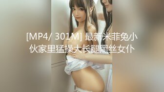 [MP4]最美魅惑姐妹花【大四学妹吞精内射】携闺蜜和两粉丝疯狂4P乱操 叠罗骑操多种高难动作 处男粉丝无套怒操内射