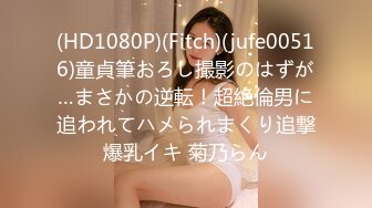 (HD1080P)(Fitch)(jufe00516)童貞筆おろし撮影のはずが…まさかの逆転！超絶倫男に追われてハメられまくり追撃爆乳イキ 菊乃らん