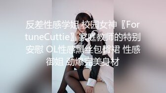 反差性感学姐 校园女神〖FortuneCuttie〗家庭教师的特别安慰 OL性感黑丝包臀裙 性感御姐 劲爆完美身材