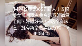 [MP4]STP28657 新人！汉服美女【四川古典音乐系】道具自慰~好骚好美！~这个有味道，挺有新意的卖骚方式！ VIP0600