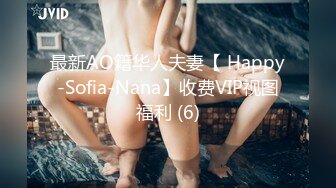 最新AO籍华人夫妻【 Happy-Sofia-Nana】收费VIP视图福利 (6)