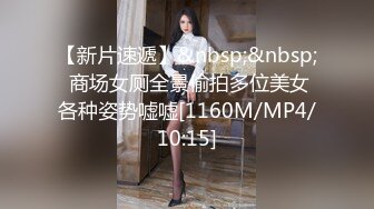 【新片速遞】&nbsp;&nbsp; 商场女厕全景偷拍多位美女各种姿势嘘嘘[1160M/MP4/10:15]