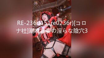 RE-236r(151re0236r)[コロナ社]潮吹き妻の淫らな陰穴3