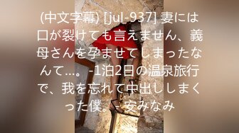 (中文字幕) [jul-937] 妻には口が裂けても言えません、義母さんを孕ませてしまったなんて…。-1泊2日の温泉旅行で、我を忘れて中出ししまくった僕。- 安みなみ