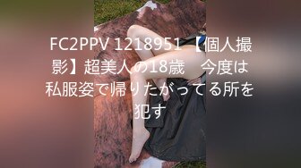 FC2PPV 1218951 【個人撮影】超美人の18歳　今度は私服姿で帰りたがってる所を犯す