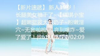 [MP4/ 2.32G] 纯欲系新人美少女！刚下海操逼收费秀！性感情趣装，舔屌活生疏，骑乘位扭腰