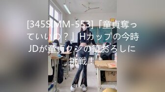 [345SIMM-553]「童貞奪っていいの？」Hカップの今時JDが童貞クンの筆おろしに挑戦！