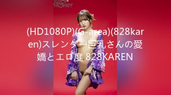 (HD1080P)(G-area)(828karen)スレンダー巨乳さんの愛嬌とエロ度 828KAREN