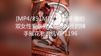 [MP4/891M]2/22最新 偷拍双女性爱这男人头女屌丝的辣手摧花老司机VIP1196