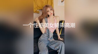 一个性感美女骑乘高潮