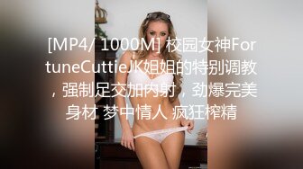 [MP4/ 1000M] 校园女神FortuneCuttieJK姐姐的特别调教，强制足交加内射，劲爆完美身材 梦中情人 疯狂榨精