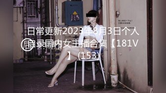 《震撼福利✿超强✿乱伦》真实原创大神心机男表面认的干妈内心就是想肏她~保养不错的大屁股干妈寂寞骚得狠~干B干屁眼口爆全都行