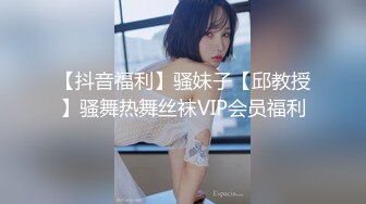 【抖音福利】骚妹子【邱教授】骚舞热舞丝袜VIP会员福利