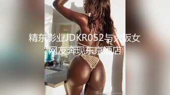 精东影业JDKR052与大阪女网友奔现东京酒店