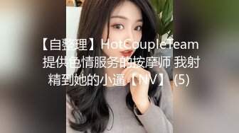 【自整理】HotCoupleTeam  提供色情服务的按摩师 我射精到她的小逼【NV】 (5)