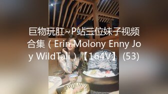 巨物玩肛~P站三位妹子视频合集（Erin Molony Enny Joy WildTali）【164V】 (53)