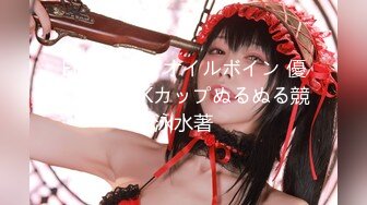 锻えられた完全美ボディ！美チクビ美巨乳の现役CAるる《膣圧MAXゴリゴリ骑乗位で好きピのチ○ポをしごき倒す♪彼女になりたくて2连中出し许可！》